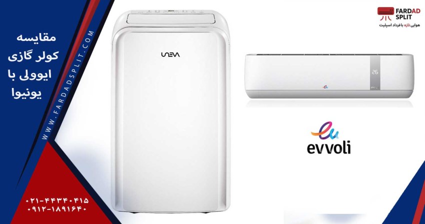 مقایسه کولر گازی ایوولی با یونیوا